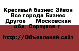 Красивый бизнес Эйвон - Все города Бизнес » Другое   . Московская обл.,Серпухов г.